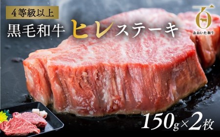 「おおいた和牛」ヒレステーキ150g×2枚