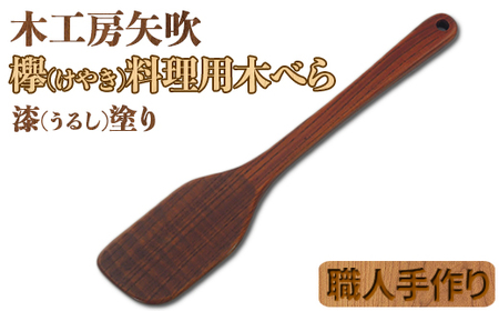 木工房矢吹のケヤキの料理用木べら( 無垢 木製 家庭用 右利き用 へら 漆 欅 )[085-023_5]