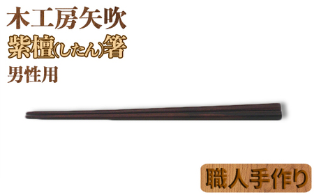 木工房矢吹の紫檀(したん)箸( 男性用 23cm 無垢 木製 箸 ローズウッド シタン 漆 )[085-029_5]