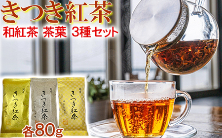 きつき紅茶 茶葉 平袋 3種セット[106-004_5]