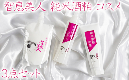 智恵美人 純米酒粕コスメ 3種（パック+洗顔+化粧水）セット【中野酒造】＜110-027_6＞