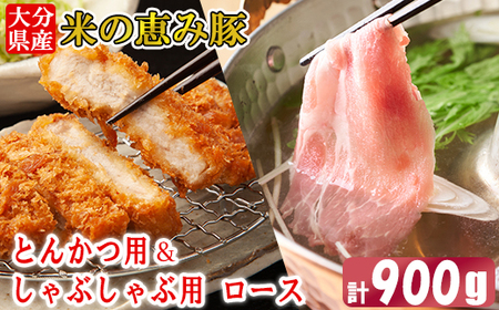 大分県産 米の恵み豚 ロース 計900g(とんかつ用・しゃぶしゃぶ用) 国産 人気 冷凍 豚肉 米の恵み とんかつ しゃぶしゃぶ スライス ロース [130-017_6]