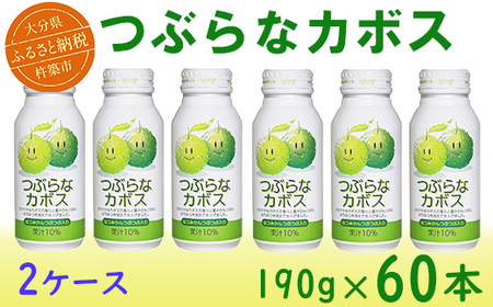 つぶらなカボス 60本(30本入×2ケース) 190g / つぶらな つぶらなカボス ジュース かぼすドリンク 清涼飲料水 人気 子供 おすすめ 果汁飲料 ご当地ジュース かぼす 飲料 60本 詰めあわせ ギフト プレゼント セット 贈答 家庭用 JAフーズおおいた [131-201_6]