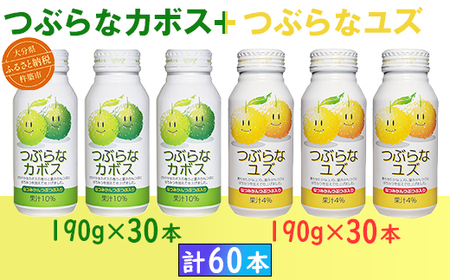 つぶらなカボス30本+つぶらなユズ30本(計60本・各1ケース)190g / つぶらな つぶらなカボス ユズ ジュース かぼすドリンク 清涼飲料水 人気 子供 おすすめ 果汁飲料 ご当地ジュース かぼす 柚子 飲料 60本 飲み比べ 詰めあわせ ギフト プレゼント セット 贈答 家庭用 JAフーズおおいた [131-202_6]