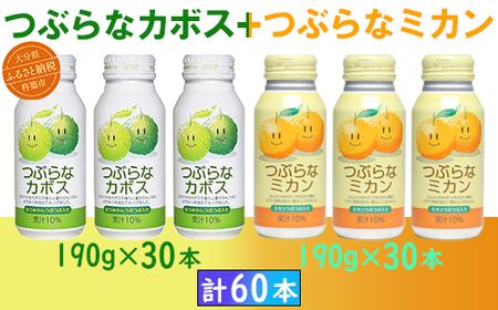 つぶらなカボス30本+つぶらなミカン30本(計60本・各1ケース)190g / つぶらな つぶらなカボス ミカン ジュース かぼすドリンク 清涼飲料水 人気 子供 おすすめ 果汁飲料 ご当地ジュース かぼす 飲料 60本 飲み比べ 詰めあわせ ギフト プレゼント セット 贈答 家庭用 JAフーズおおいた [131-203_6]