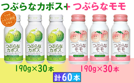 つぶらなカボス30本+つぶらなモモ30本(計60本・各1ケース)190g / つぶらな つぶらなカボス モモ ジュース 2ケース かぼすドリンク 清涼飲料水 人気 子供 おすすめ 果汁飲料 ご当地ジュース かぼす もも 桃 ジュース 桃 飲料 60本 飲み比べ 詰めあわせ ギフト プレゼント セット [131-206_6]