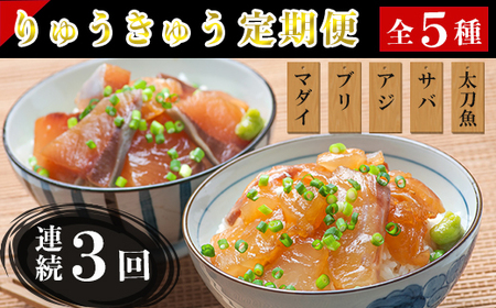 [10月発送開始][定期便・全3回(連続)]大分郷土料理りゅうきゅう全5種(真鯛 ぶり 豊後あじ 豊後さば 太刀魚)各1食を3回お届け!(5種×1食×) 刺身 冷凍 セット 海鮮 漬け 産地直送 大分県 真空パック 小分け 惣菜 人気 海鮮丼 漬け丼 定期便 鯛 ぶり アジ さば 太刀魚 [101-810_5]