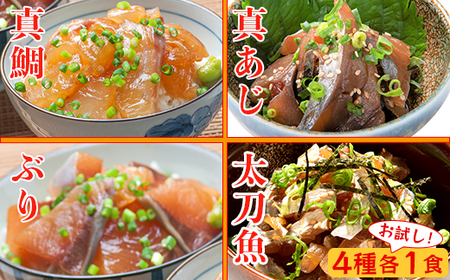 りゅうきゅう4種(真鯛・ぶり・真あじ・太刀魚)[お試し各1食セット] 海鮮丼 漬け丼 大分郷土料理 豊後絆屋 ふるさと納税 魚 冷凍 加工品 惣菜 おすすめ おいしい 刺身 詰め合わせ おせち セット 産地直送 国産 大分県 海鮮 漬け 真空パック 小分け 惣菜 人気 鯛 タイ たい 鰤 ブリ ぶり 鯵 アジ あじ 太刀魚 タチウオ たちうお 父の日 [101-032]