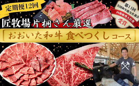 [4月発送開始][12か月定期便]匠牧場 片桐さん厳選[おおいた和牛食べつくしコース] 牛肉 和牛 定期便 12回 12ヶ月 おすすめ 国産 [102-804]