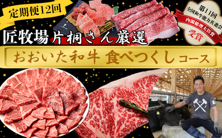[10月発送開始][12か月定期便]匠牧場 片桐さん厳選[おおいた和牛食べつくしコース] 牛肉 和牛 定期便 12回 12ヶ月 おすすめ 国産 [102-810]