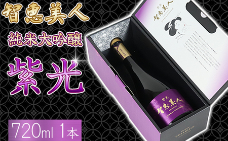 智恵美人 純米大吟醸 紫光 720ml×1本[中野酒造] [110-028]