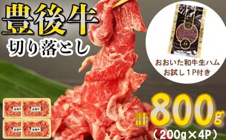 豊後牛切り落とし 計800g(200g×4p)+おおいた和牛の生ハム お試し1パック [123-105]