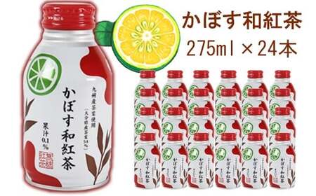 かぼす和紅茶 275ml×24本[131-022]