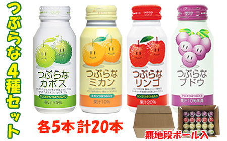 つぶらな4種セット(つぶらなカボス・つぶらなミカン・リンゴ・ブドウ)各190g×5本 計20本 / つぶらなカボス ジュース かぼすドリンク 清涼飲料水 人気 子供 おすすめ 果汁飲料 ご当地ジュース かぼす りんごジュース 飲料 20本 詰めあわせ セット 家庭用 JAフーズおおいた [131-024]