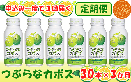 [3か月定期便(連続)]つぶらなカボス 190g(30本×3回) / つぶらな つぶらなカボス 定期便 3回 3ヶ月 ジュース かぼすドリンク 清涼飲料水 人気 子供 おすすめ 果汁飲料 ご当地ジュース かぼす 飲料 30本 詰めあわせ ギフト プレゼント セット 贈答 家庭用 JAフーズおおいた [131-801]
