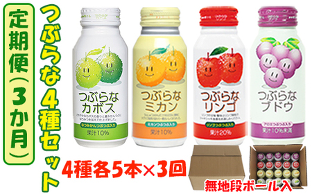 [3か月定期便(連続)]つぶらな4種セット(つぶらなカボス・つぶらなミカン・リンゴ・ブドウ)各5本×3回 / つぶらなカボス 定期便 3回 3ヶ月 ジュース かぼすドリンク 清涼飲料水 人気 子供 おすすめ 果汁飲料 ご当地ジュース かぼす りんごジュース ぶどうジュース 飲料 20本 詰めあわせ セット 家庭用 JAフーズおおいた [131-804]
