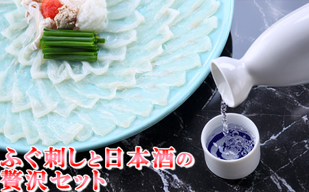 とらふぐ刺身+ちえびじん純米酒 [ふぐ刺しと日本酒の贅沢セット] 杵築市 セット [801-006]