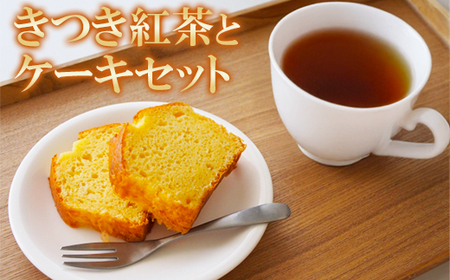 きつき紅茶+純米酒粕パウンドケーキ [きつき紅茶とケーキセット] [801-007]