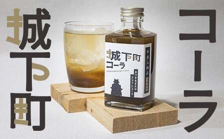 城下町コーラ(クラフトコーラ)200m×1本 コーラ クラフトコーラ コーラシロップ 炭酸 炭酸飲料 ご当地コーラ ご当地飲料 [108-051]