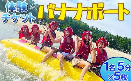 [体験チケット]バナナボート 1名 約5分 (チケット5枚) [マリンショップBUZZ][163-001]
