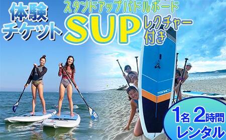 [体験チケット]SUP(スタンドアップパドルボード) 1名 レンタル 2時間 レクチャー付き [マリンショップBUZZ][163-003]