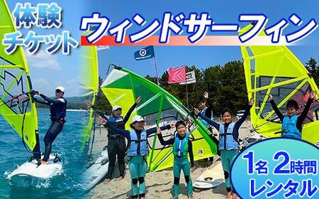 [体験チケット]ウインドサーフィン1名 レンタル 2時間 [マリンショップBUZZ][163-004]