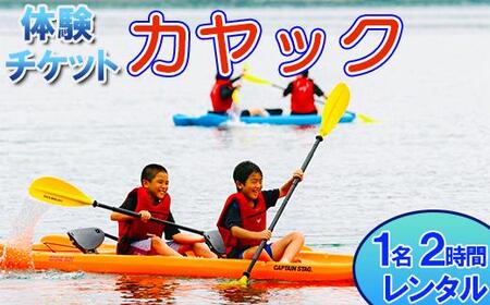 [体験チケット]カヤック 1名 レンタル 2時間 [マリンショップBUZZ][163-006]