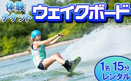 [体験チケット]ウェイクボード 1名 レンタル 15分 [マリンショップBUZZ][163-007]