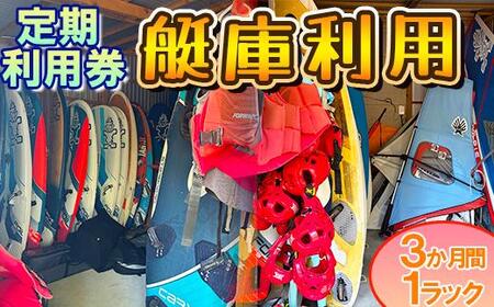 [会員チケット]艇庫利用 3ヶ月 1ラック 定期利用券[マリンショップBUZZ][163-013]