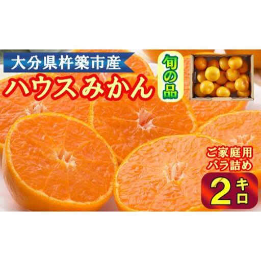 ハウスみかん 温室みかん ミカン ハウスミカン 温室ミカン 家庭用 2kg 6月 7月 先行予約 大分 /ハウスみかん約2kg(バラ詰め)[132-031]