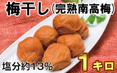 ひらそ農園の完熟南高梅の梅干し　1kg（塩分約13%）＜004-002_5＞