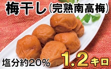 ひらそ農園の完熟南高梅の梅干し 1.2kg(塩分約20%)[004-004_5]