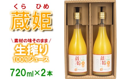 今村農園の蔵姫(くらひめ) 生搾り100%ジュース(720ml 2本入)[107-036_6]