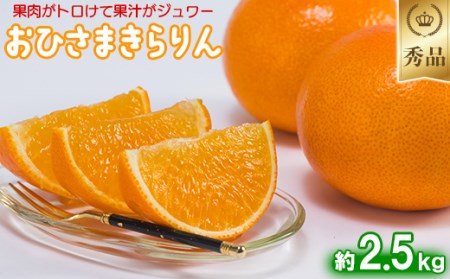 今村農園のおひさまきらりん 約2.5kg【秀品】＜107-024_6＞