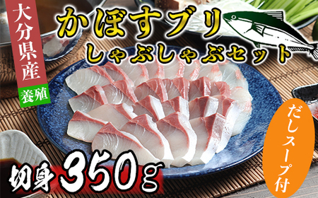 [11月発送]豊後絆屋 かぼすブリしゃぶセット 切身350g(だしスープ付) しゃぶしゃぶ 魚 先行予約 ぶり 寒ブリ かぼすブリ 鍋 海鮮 冷凍 セット 切身 産地直送 大分県 ブリしゃぶセット [101-131_5]