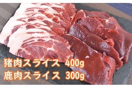 山香アグリのジビエ焼肉セット（猪肉400g、鹿肉スライス300g）＜145-004_5＞