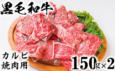 黒毛和牛 カルビ焼き肉用(150g×2)[ニード牧場][129-012_5]