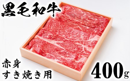 黒毛和牛 赤身すき焼き用 400g[ニード牧場][129-011_5]