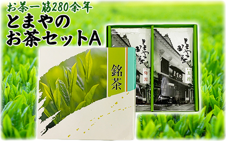 とまやのお茶セットA（上煎茶、上茎茶）＜106-005_5＞