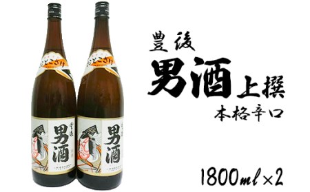 山香町の小野酒造男酒1800ml 2本セット[105-023_5]