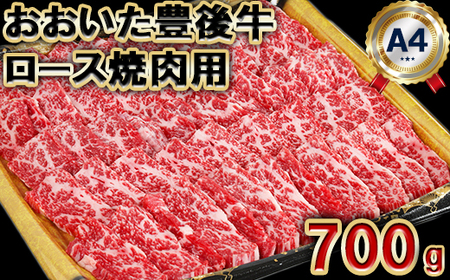 おおいた豊後牛ロース焼肉用700g お中元 御中元 [105-010_5]
