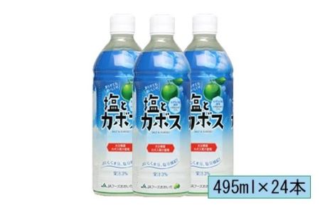 塩とカボス 495ml×24本[131-009]