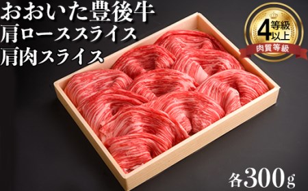 おおいた豊後牛肩肉スライス・肩ローススライス 各300g[122-007_5]