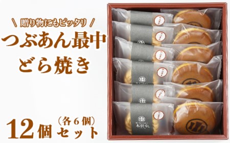 どら焼き・つぶあん最中(もなか)各6個 計12個セット[和菓子 木付や] 父の日 [117-007_5]