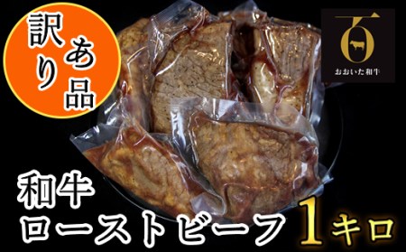 [訳あり品]おおいた和牛のローストビーフ 1kg [匠牧場][102-029_5]