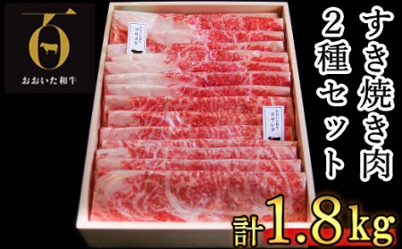 おおいた和牛 すき焼き用2種 計1.8kg(クラシタロース・ブリスケスライス)[匠牧場] 父の日 [102-025_5]