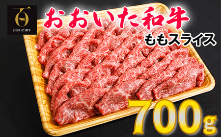 おおいた和牛ももスライス 700g[123-003_5]