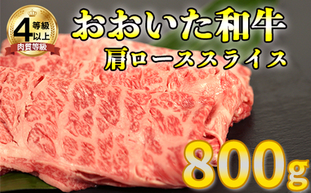 おおいた和牛肩ローススライス 800g[123-004_5]