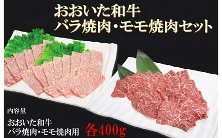 おおいた和牛バラ焼肉・もも焼肉 各400g[123-002_5]