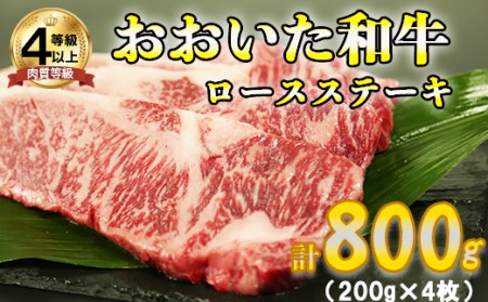 おおいた和牛ロースステーキ 計800g(200g×4枚)[123-006_5]